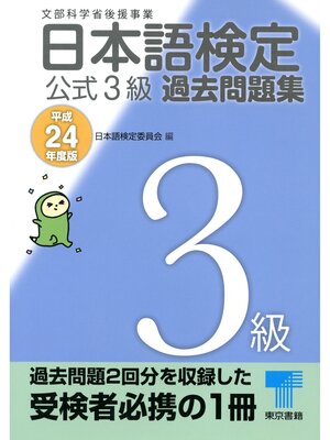 cover image of 日本語検定 公式 過去問題集　３級　平成24年度版